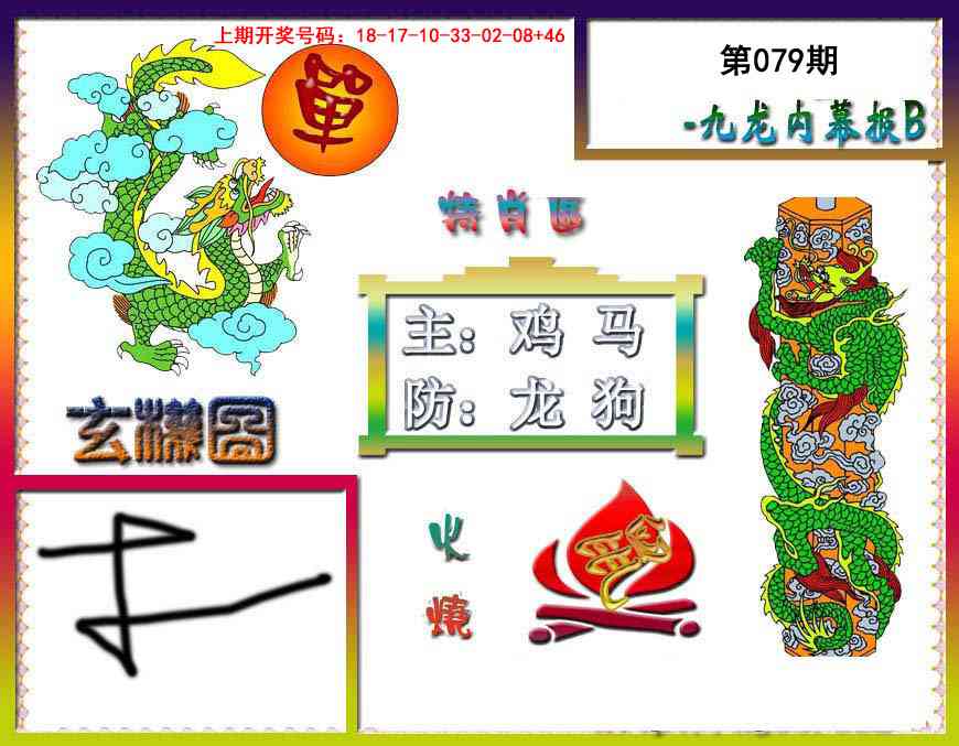 079期九龙内幕特肖图B[图]
